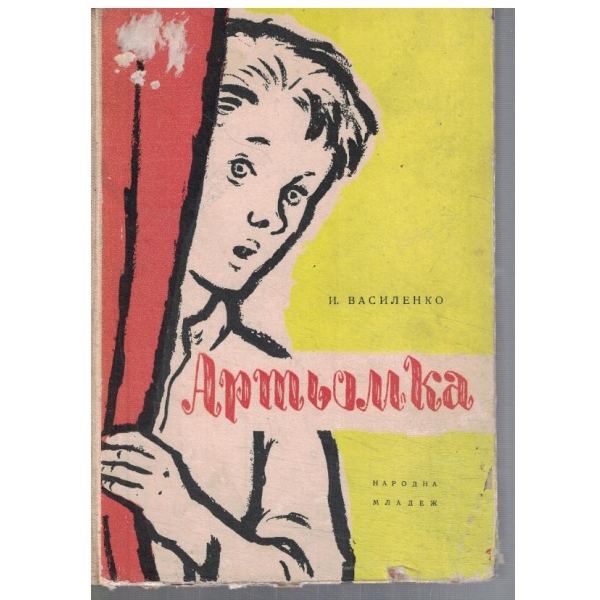 Артьомка