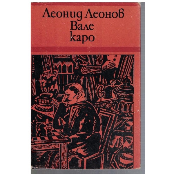 Вале Каро