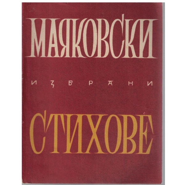 Избрани стихове