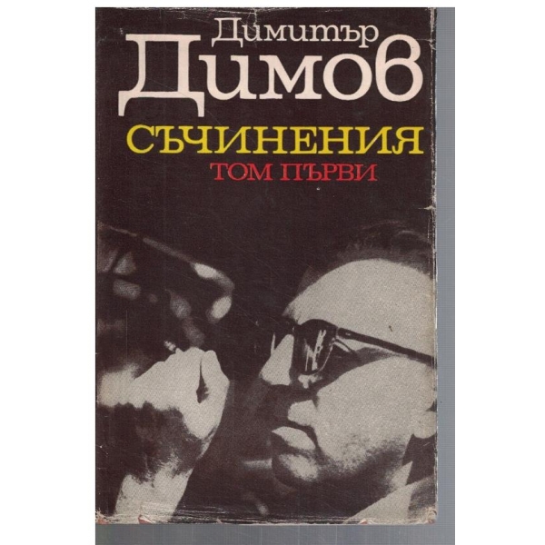 Д. Димов - Съчинения в 5 тома - том 1
