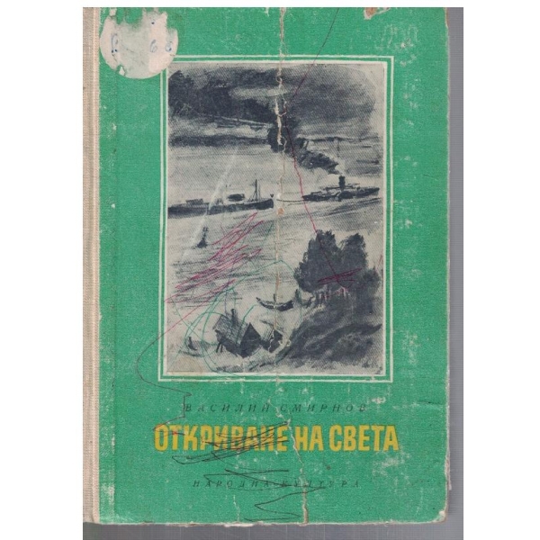 Откриване на света