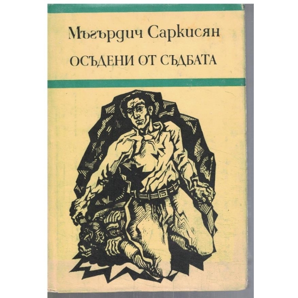 Осъдени от съдбата