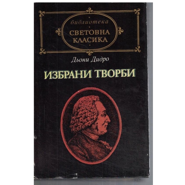 Избрани творби