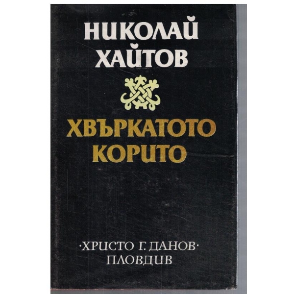 Хвъркатото корито