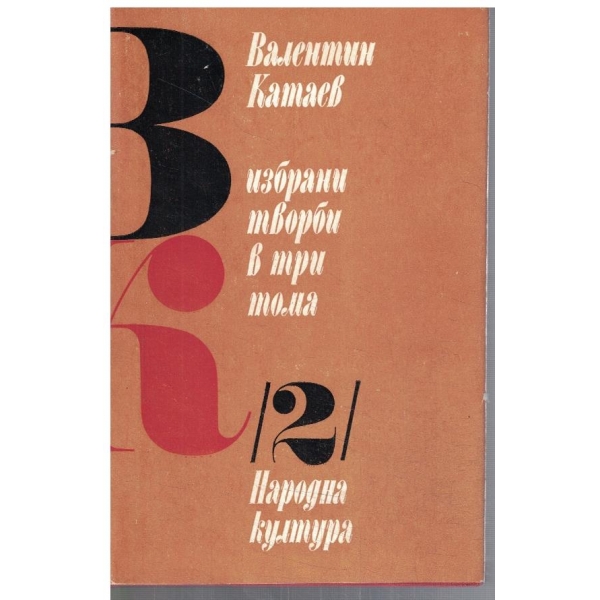 В. Катаев - Избрани творби в 3 тома - том 2