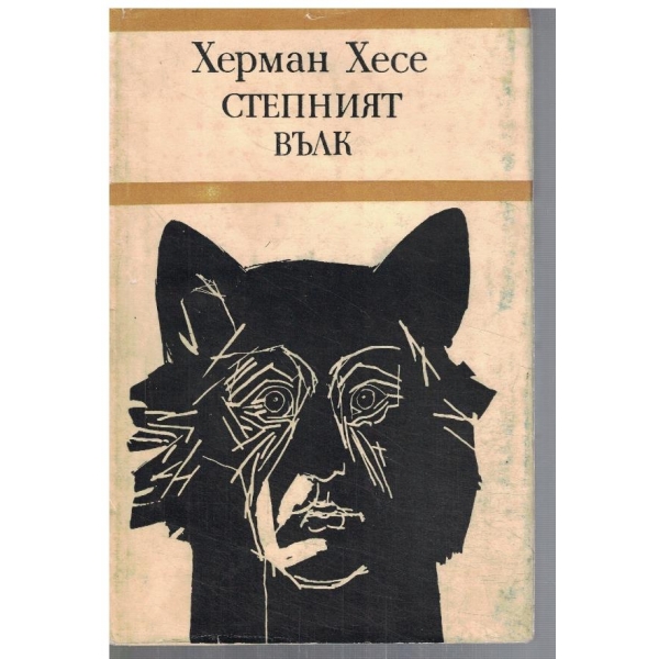 Степният вълк