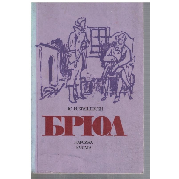 Брюл