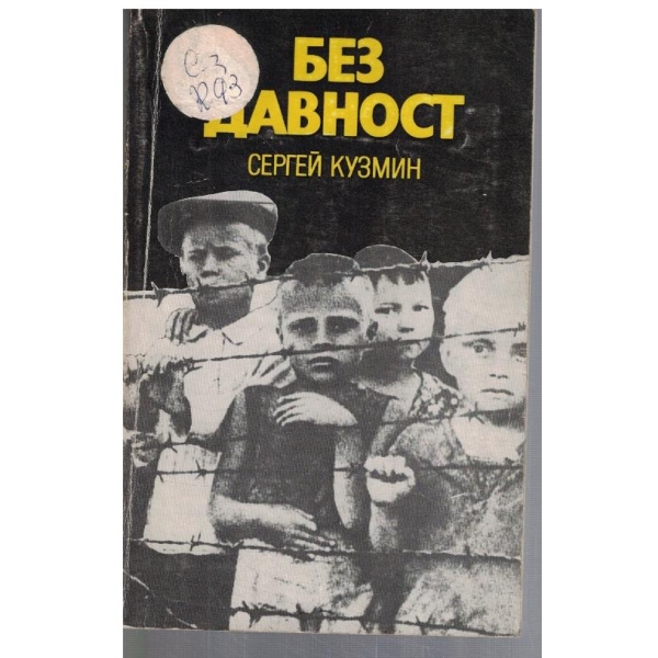 Без давност