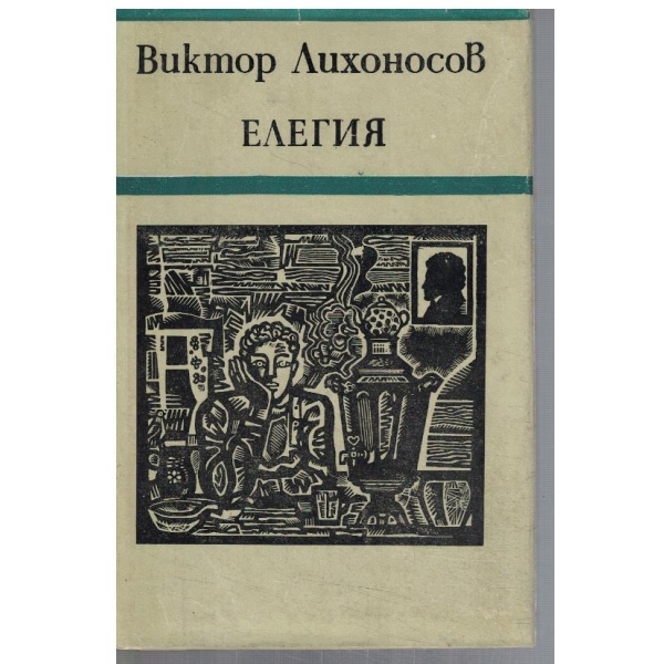 Елегия