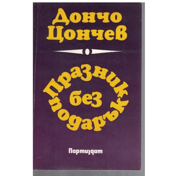 Празник без подарък