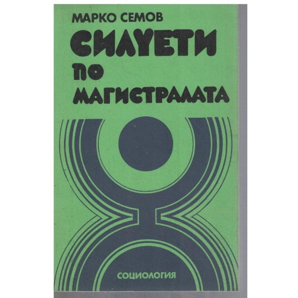 Силуети по магистралата