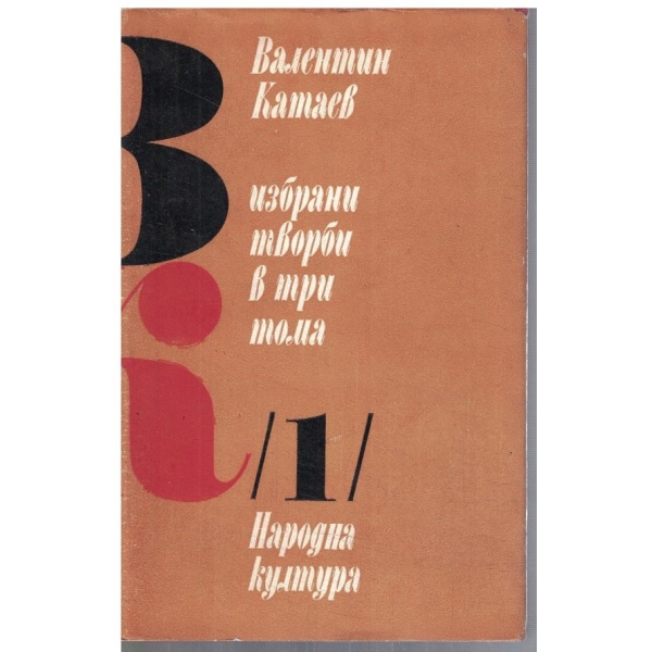 В. Катаев - Избрани творби в 3 тома - том 1