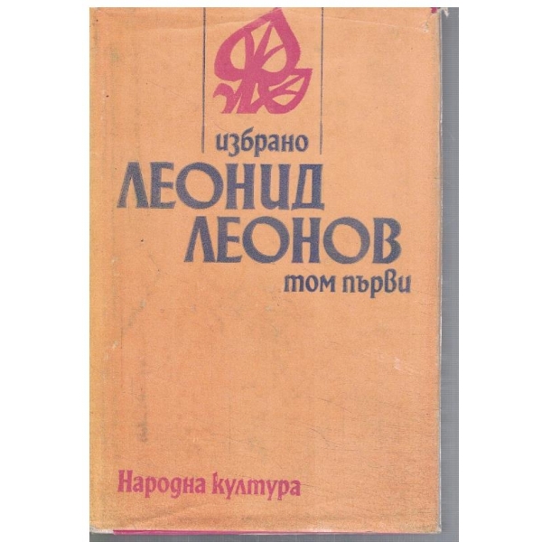Л. Леонов - Избрано в 2 тома - том 1