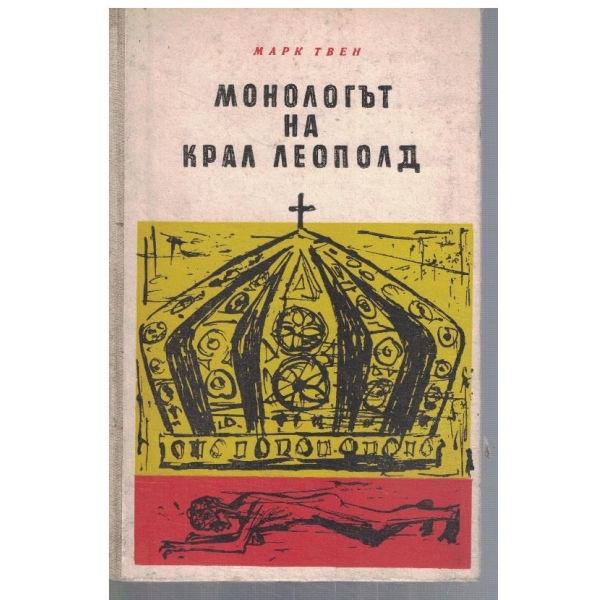 Монологът на крал Леополд