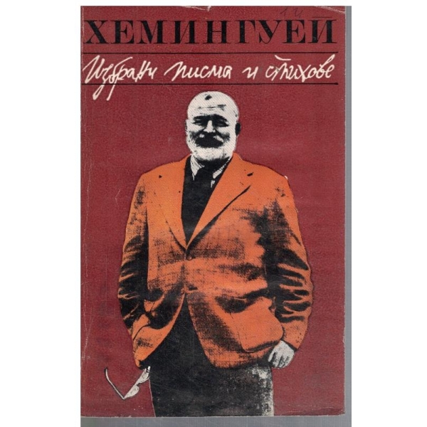 Избрани писма и стихове