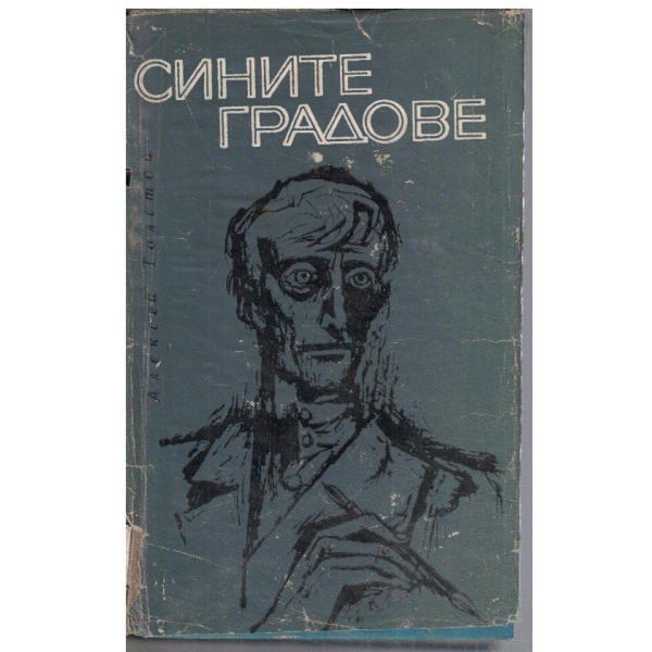 Сините градове