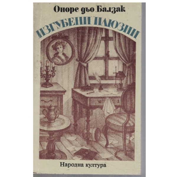 Изгубени илюзии