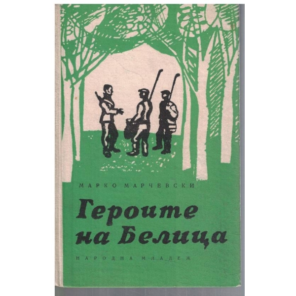 Героите на Белица