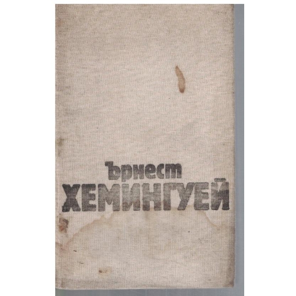 Ър. Хемингуей - Избрани творби в 3 тома - том 1