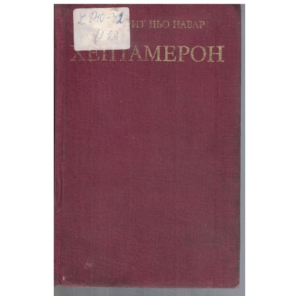 Хептамерон