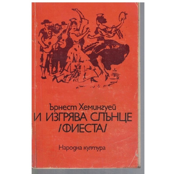 И изгрява слънце (фиеста)