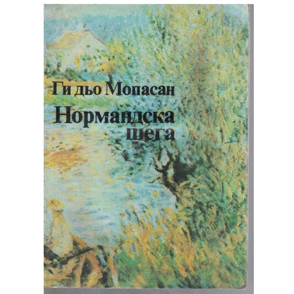Нормандска шега