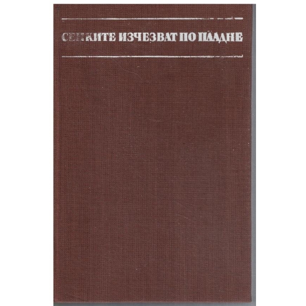 Сенките изчезват по пладне