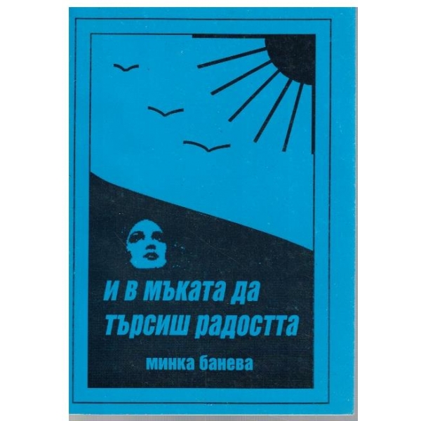 И в мъката да търсиш радостта