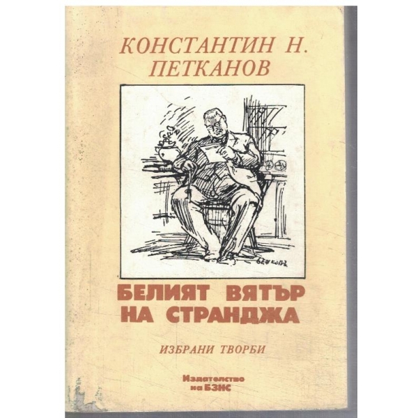 Белият вятър на Странджа