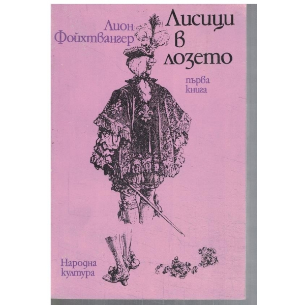 Лисици в лозето - кн.1