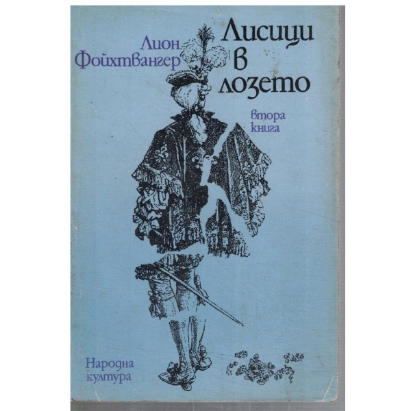 Лисици в лозето - кн.2