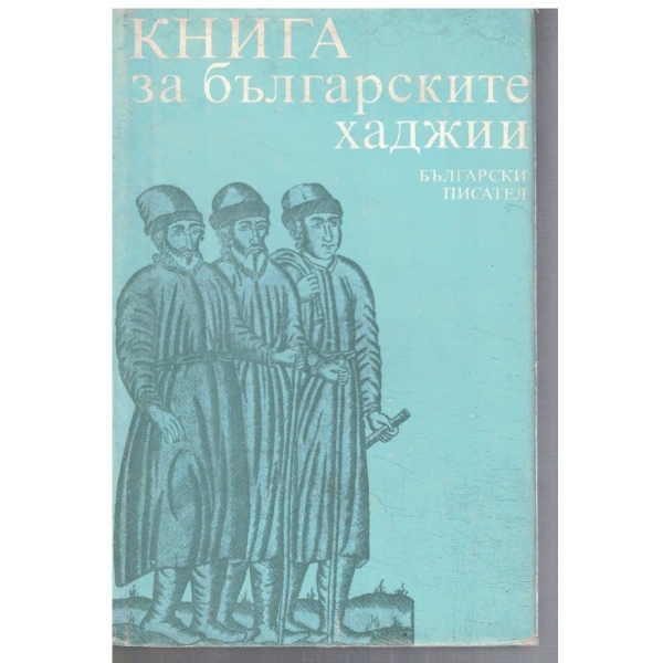 Книга за Българските хаджии