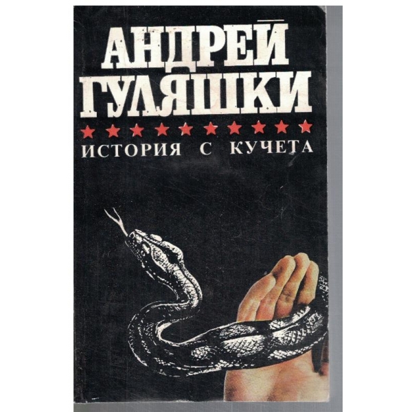 История с кучета // Случаят в Момчилово // Последното приключение на Авакум Захов