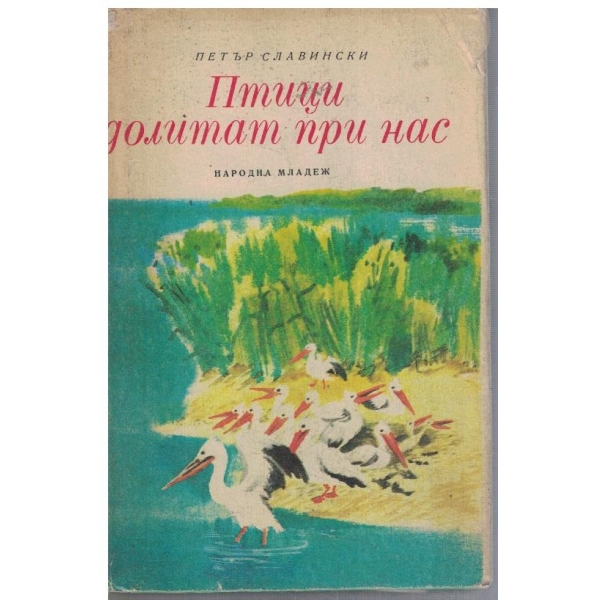 Птици долитат при нас