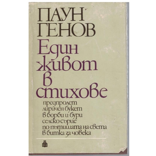 Един живот в стихове