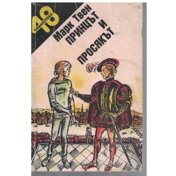 Принцът и просякът