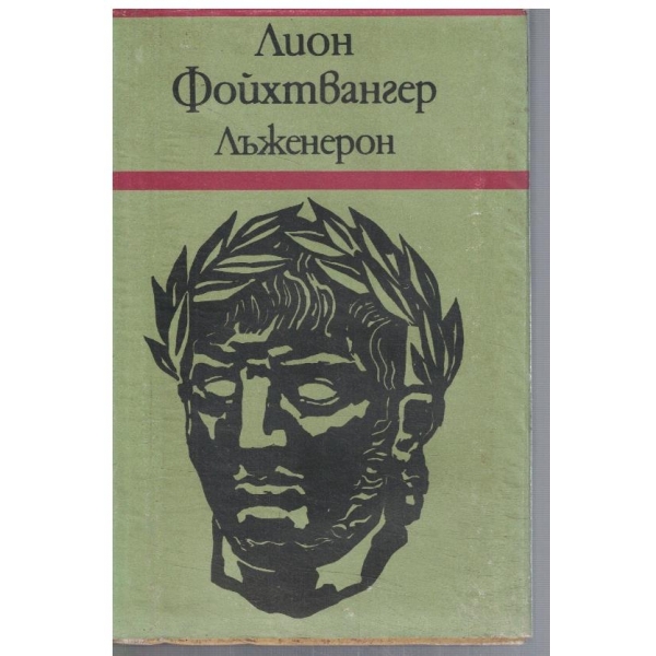 Лъженерон