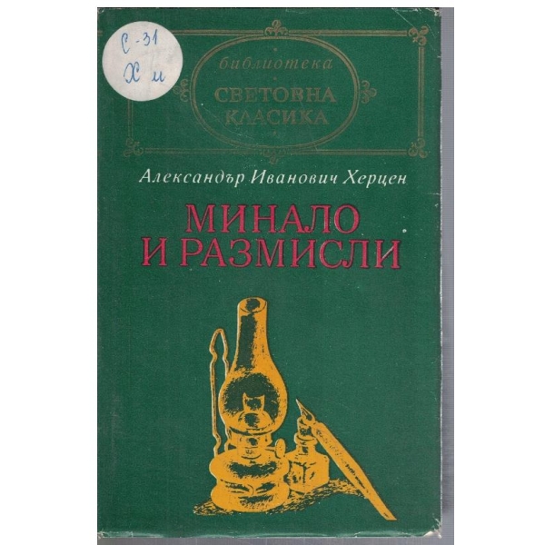 Минало и размисли