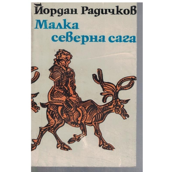 Малка северна сага
