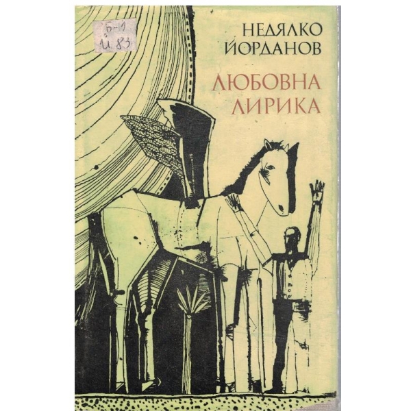 Любовна лирика