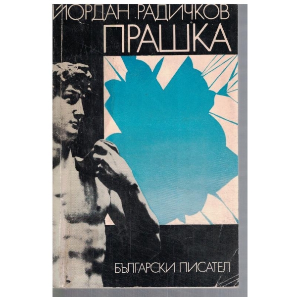 Прашка