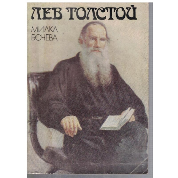Лев Толстой