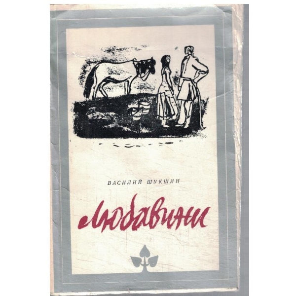 Любавини