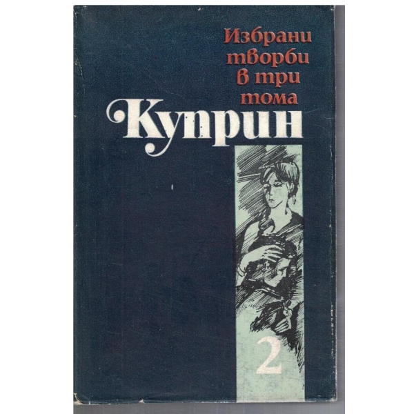 Ал. Куприн - Избрани творби в 3 тома - том 2