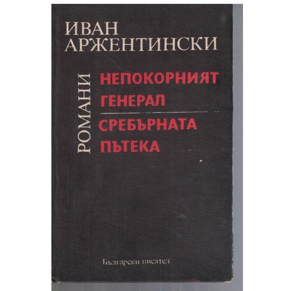 Непокорният генерал // Сребърната пътека