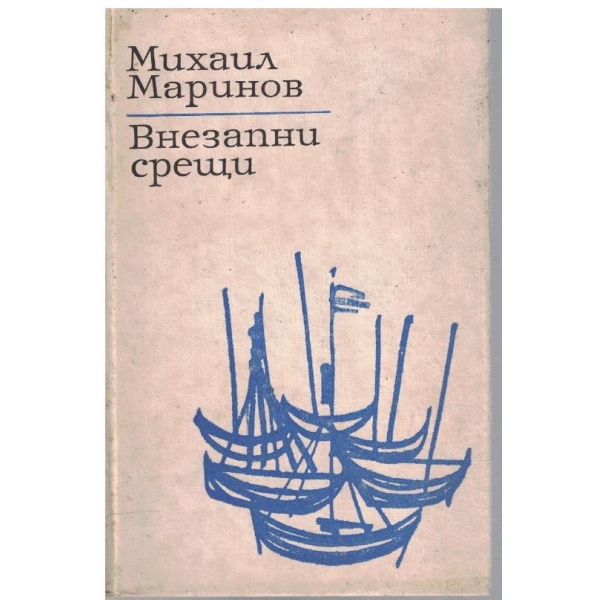 Внезапни срещи