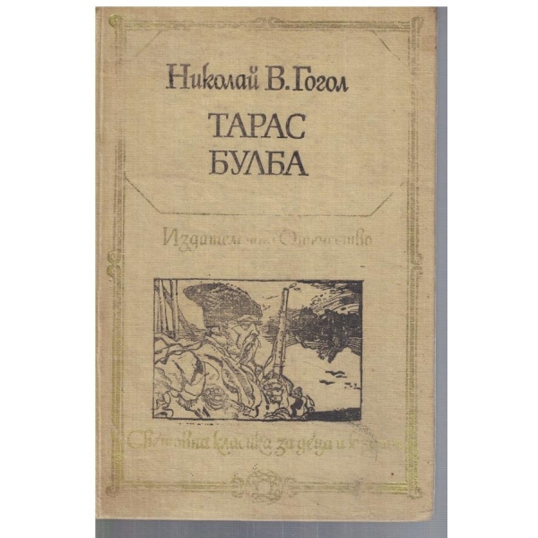 Тарас Булба