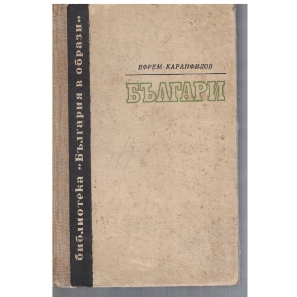 Българи - кн.3