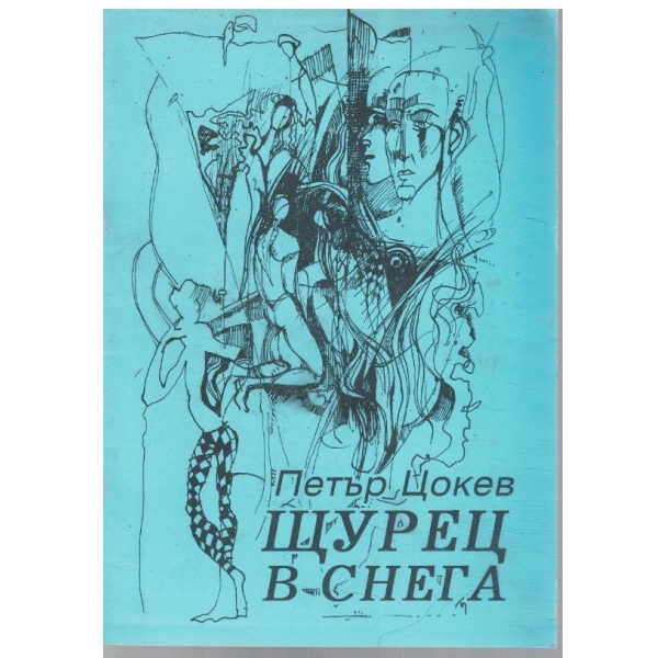Шурец в снега