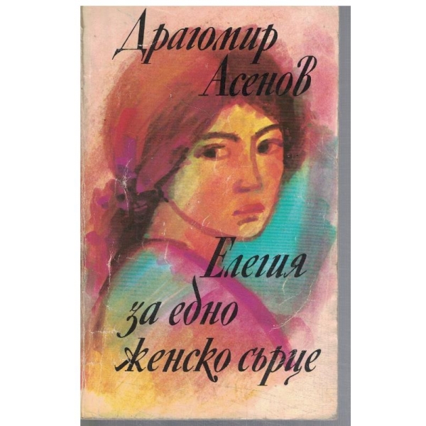 Елегия за едно женско сърце